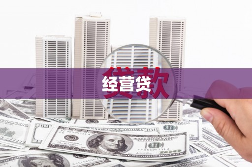红原经营贷