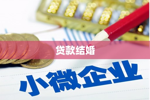 红原贷款结婚