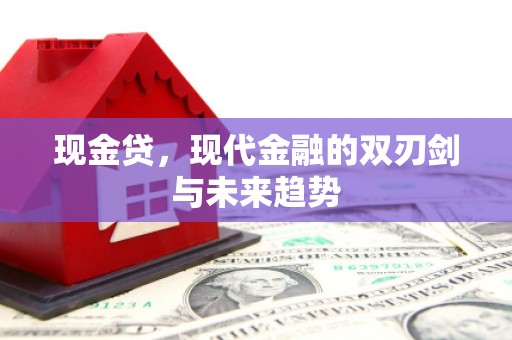 红原现金贷，现代金融的双刃剑与未来趋势