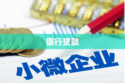 红原银行贷款