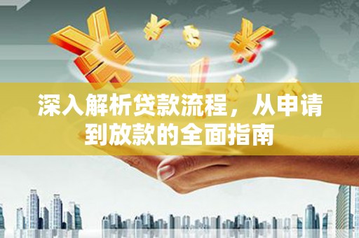 红原深入解析贷款流程，从申请到放款的全面指南