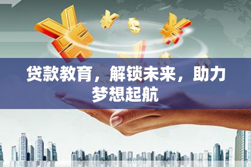 红原贷款教育，解锁未来，助力梦想起航