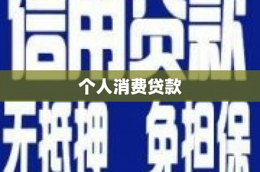 红原个人消费贷款