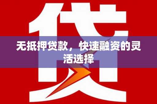 红原无抵押贷款，快速融资的灵活选择