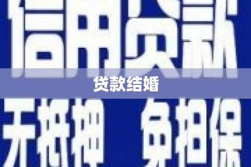 红原贷款结婚