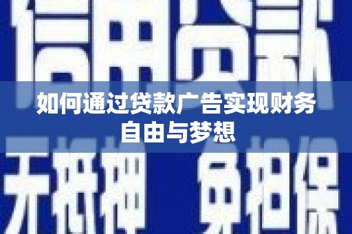 红原如何通过贷款广告实现财务自由与梦想