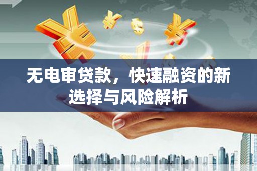 红原无电审贷款，快速融资的新选择与风险解析