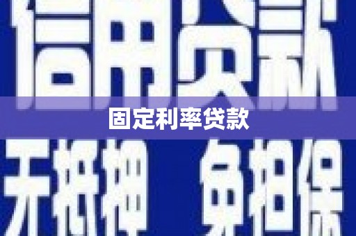 红原固定利率贷款
