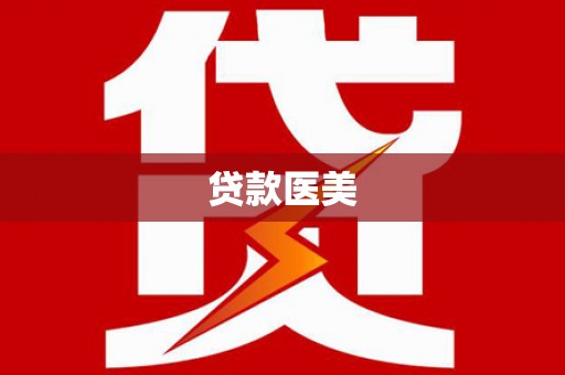 红原贷款医美
