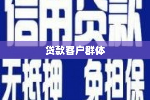 红原贷款客户群体