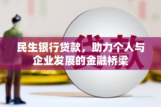 红原民生银行贷款，助力个人与企业发展的金融桥梁