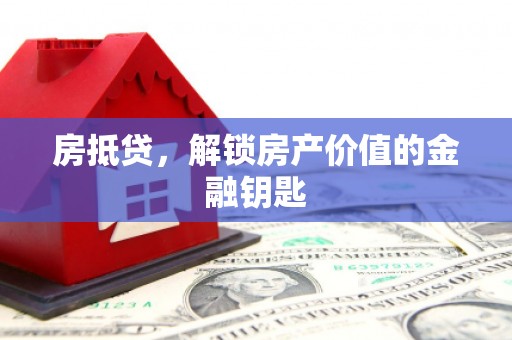 红原房抵贷，解锁房产价值的金融钥匙