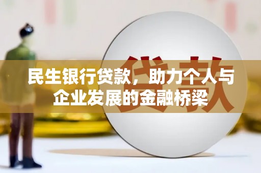 红原民生银行贷款，助力个人与企业发展的金融桥梁