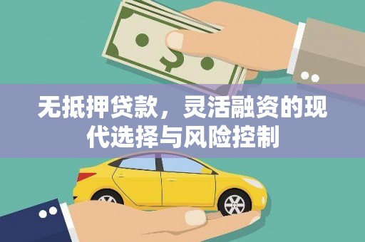 红原无抵押贷款，灵活融资的现代选择与风险控制
