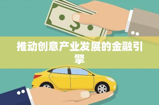 红原推动创意产业发展的金融引擎