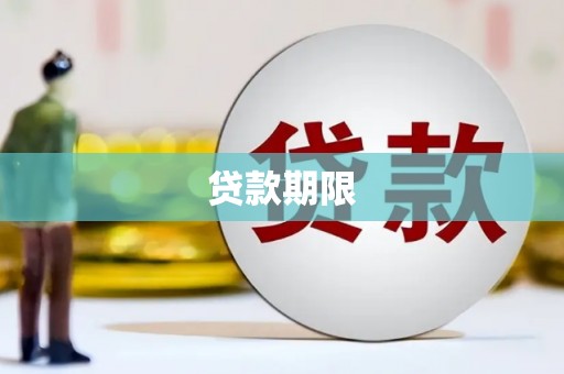 红原贷款期限