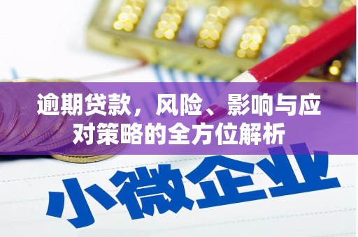 红原逾期贷款，风险、影响与应对策略的全方位解析