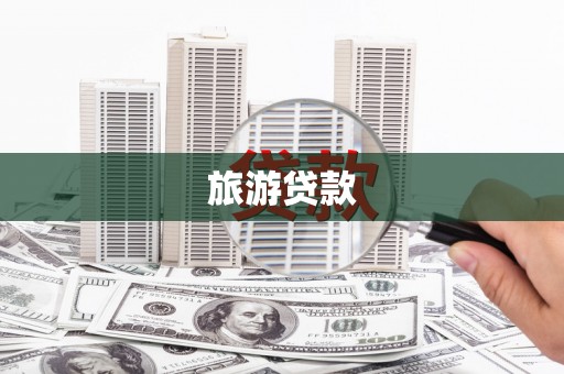 红原旅游贷款