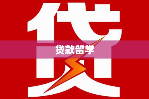 红原贷款留学