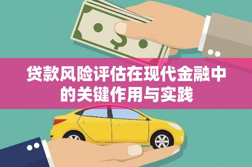 红原贷款风险评估在现代金融中的关键作用与实践
