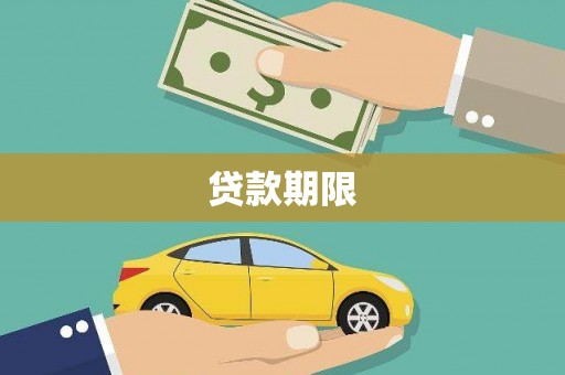 红原贷款期限