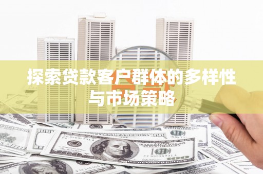红原探索贷款客户群体的多样性与市场策略