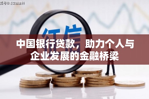 红原中国银行贷款，助力个人与企业发展的金融桥梁