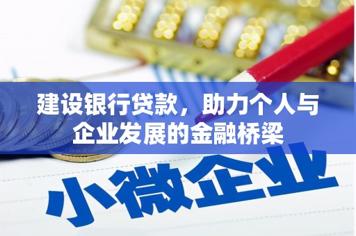 红原建设银行贷款，助力个人与企业发展的金融桥梁