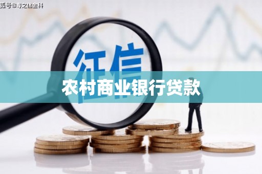 红原农村商业银行贷款