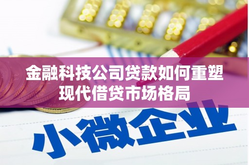 红原金融科技公司贷款如何重塑现代借贷市场格局