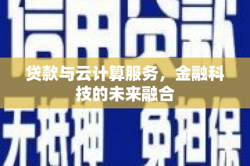 红原贷款与云计算服务，金融科技的未来融合
