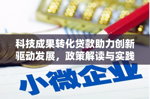 红原科技成果转化贷款助力创新驱动发展，政策解读与实践探索
