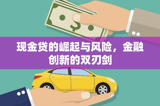 红原现金贷的崛起与风险，金融创新的双刃剑