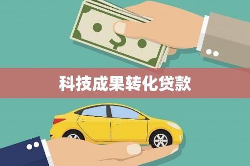 红原科技成果转化贷款