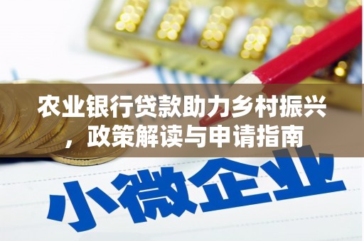 红原农业银行贷款助力乡村振兴，政策解读与申请指南
