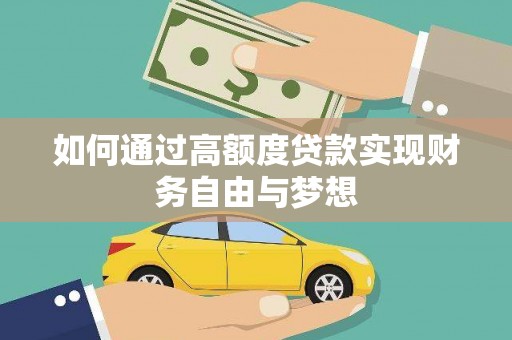 红原如何通过高额度贷款实现财务自由与梦想