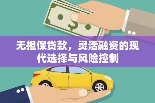 红原无担保贷款，灵活融资的现代选择与风险控制