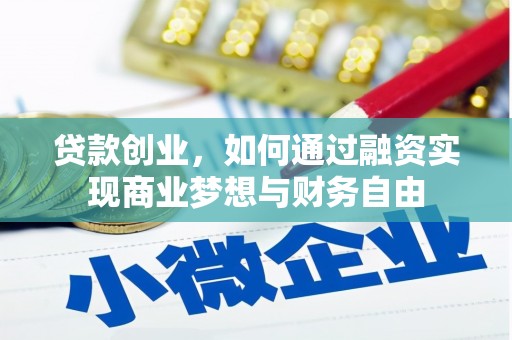 红原贷款创业，如何通过融资实现商业梦想与财务自由