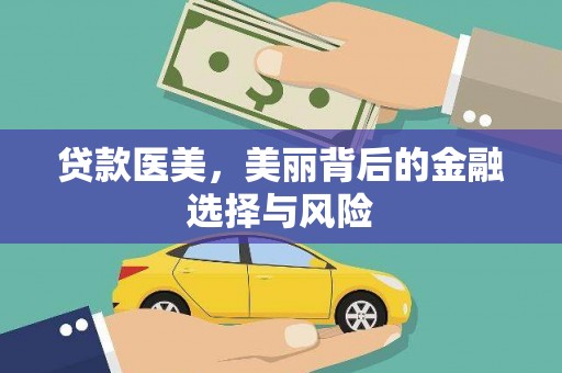 红原贷款医美，美丽背后的金融选择与风险