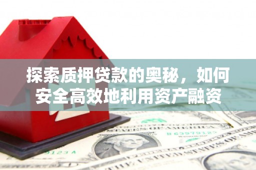红原探索质押贷款的奥秘，如何安全高效地利用资产融资