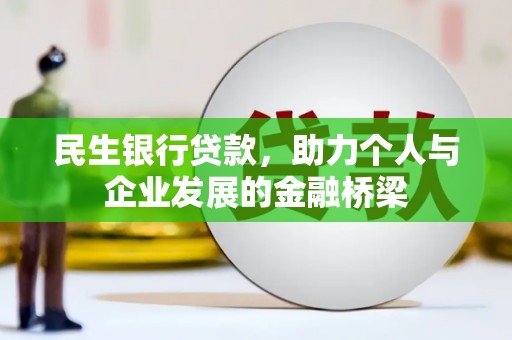 红原民生银行贷款，助力个人与企业发展的金融桥梁
