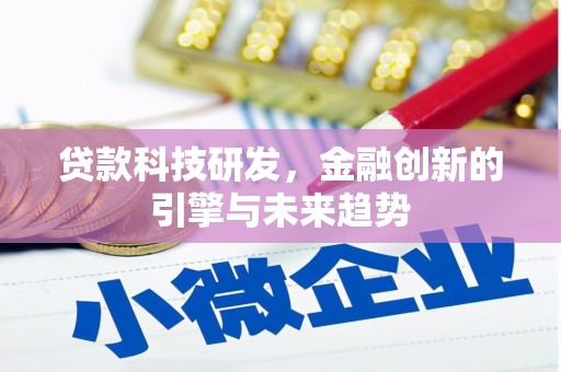 红原贷款科技研发，金融创新的引擎与未来趋势