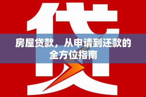 红原房屋贷款，从申请到还款的全方位指南