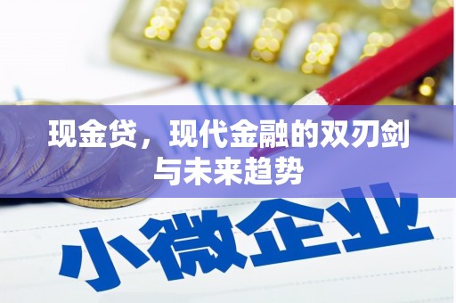 红原现金贷，现代金融的双刃剑与未来趋势