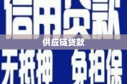 红原供应链贷款