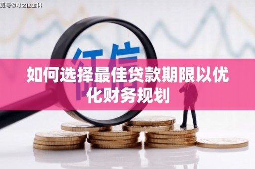 红原如何选择最佳贷款期限以优化财务规划