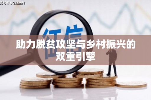 红原助力脱贫攻坚与乡村振兴的双重引擎