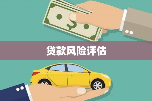 红原贷款风险评估