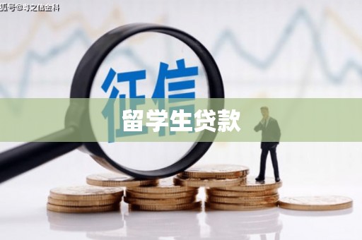 红原留学生贷款