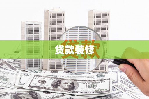 红原贷款装修